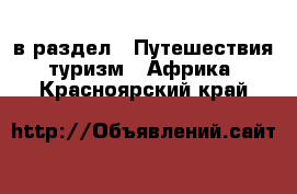  в раздел : Путешествия, туризм » Африка . Красноярский край